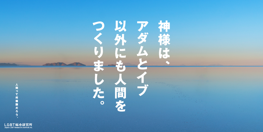 LGBT総合研究所